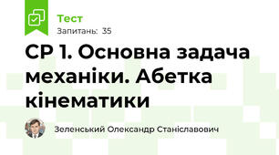 СР 1. Основна задача механіки. Абетка кінематики