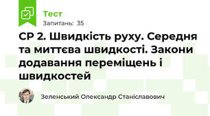 СР 2. Швидкість руху. Середня та миттєва швидкості. Закони додавання переміщень і швидкостей