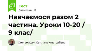 Навчаємося разом 2 частина. Уроки 10-20 / 9 клас/