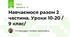 Навчаємося разом 2 частина. Уроки 10-20 / 9 клас/