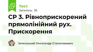СР 3. Рівноприскорений прямолінійний рух. Прискорення