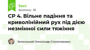 СР 4. Вільне падіння та криволінійний рух під дією незмінної сили тяжіння