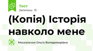 (Копія) Історія навколо мене