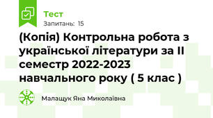 (Копія) Контрольна робота з української літератури за ІІ семестр 2022-2023 навчального року ( 5 клас )