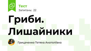 Гриби. Лишайники