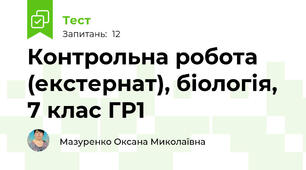 Контрольна робота (екстернат), біологія, 7 клас ГР1