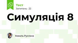 Симуляція 8