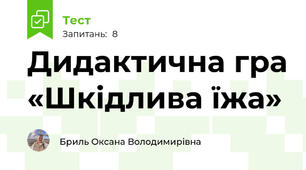 Дидактична гра «Шкідлива їжа»