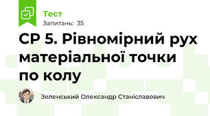 СР 5. Рівномірний рух матеріальної точки по колу