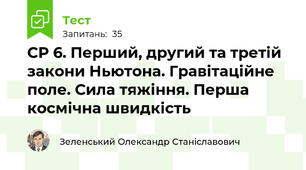 СР 6. Перший, другий та третій закони Ньютона. Гравітаційне поле. Сила тяжіння. Перша космічна швидкість