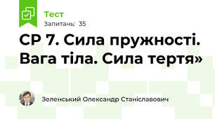 СР 7. Сила пружності. Вага тіла. Сила тертя»