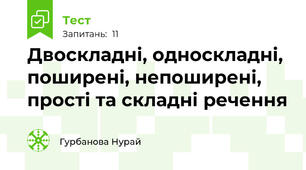 Двоскладні, односкладні, поширені, непоширені, прості та складні речення