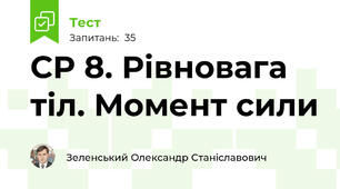 СР 8. Рівновага тіл. Момент сили