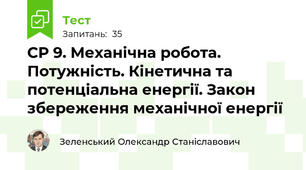 СР 9. Механічна робота. Потужність. Кінетична та потенціальна енергії. Закон збереження механічної енергії