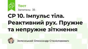 СР 10. Імпульс тіла. Реактивний рух. Пружне та непружне зіткнення