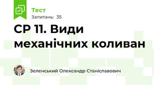 СР 11. Види механічних коливан