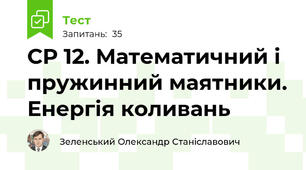 СР 12. Математичний і пружинний маятники. Енергія коливань