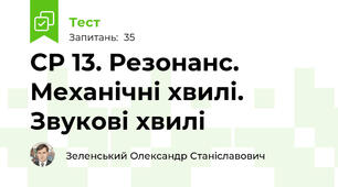 СР 13. Резонанс. Механічні хвилі. Звукові хвилі