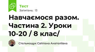 Навчаємося разом. Частина 2. Уроки 10-20 / 8 клас/