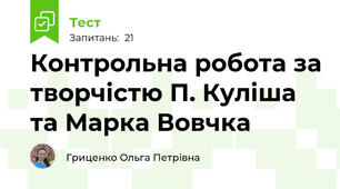 Контрольна робота за творчістю П. Куліша та Марка Вовчка