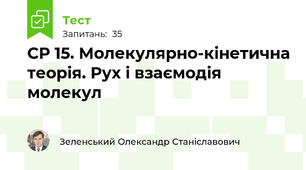СР 15. Молекулярно-кінетична теорія. Рух і взаємодія молекул