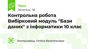  Контрольна робота Вибірковий модуль "Бази даних" з інформатики 10 клас