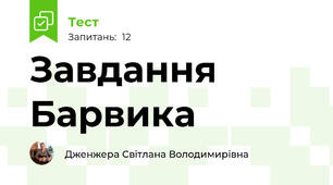 Завдання Барвика
