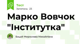 Марко Вовчок "Інститутка"