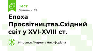 Епоха Просвітництва.Східний світ у XVI-XVIII ст.