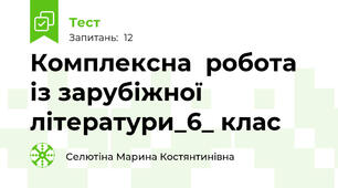 Комплексна  робота із зарубіжної літератури_6_ клас