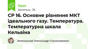 СР 16. Основне рівняння МКТ ідеального газу. Температура. Температурна шкала Кельвіна