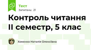  Контроль читання ІІ семестр, 5 клас