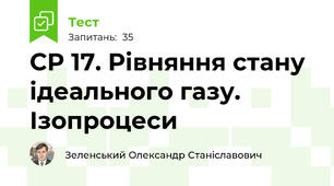 СР 17. Рівняння стану ідеального газу. Ізопроцеси