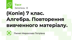 (Копія) 7 клас. Алгебра. Повторення вивченного матеріалу.