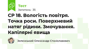 СР 18. Вологість повітря. Точка роси. Поверхневий натяг рідини. Змочування. Капілярні явища