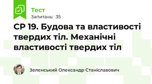 СР 19. Будова та властивості твердих тіл. Механічні властивості твердих тіл