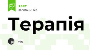 Терапія