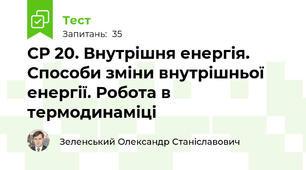 СР 20. Внутрішня енергія. Способи зміни внутрішньої енергії. Робота в термодинаміці