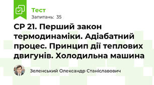СР 21. Перший закон термодинаміки. Адіабатний процес. Принцип дії теплових двигунів. Холодильна машина