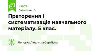 Првторення і систематизація навчального матеріалу. 5 клас. 