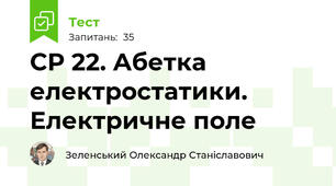 СР 22. Абетка електростатики. Електричне поле