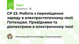 СР 23. Робота з переміщення заряду в електростатичному полі. Потенціал. Провідники та діелектрики в електричному полі
