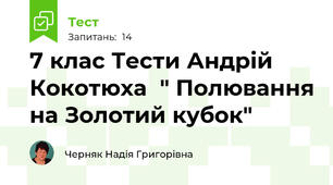 7 клас Тести Андрій Кокотюха  " Полювання на Золотий кубок" 