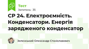 СР 24. Електроємність. Конденсатори. Енергія зарядженого конденсатор