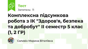 Комплексна підсумкова робота з ІК "Здоров'я, безпека та добробут" ІІ семестр 5 клас (1, 2 ГР)