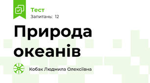 Природа океанів
