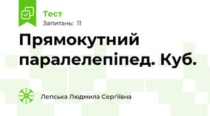 Прямокутний паралелепіпед. Куб.