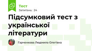Підсумковий тест з української  літератури 