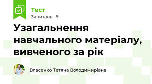 Узагальнення навчального матеріалу, вивченого за рік
