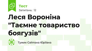 Леся Вороніна "Таємне товариство боягузів"